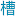 槽边往事